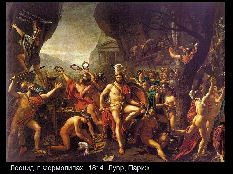 Леонид в Фермопилах. 1814. Лувр, Париж